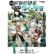 通過經驗值儲蓄悠閒地傷心漫遊 (5) (電子書)