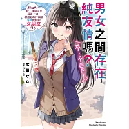 男女之間存在純友情嗎?(不，不存在!) (9) (電子書)