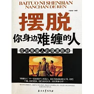 擺脫你身邊難纏的人 (電子書)