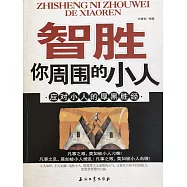 智勝你周圍的小人 (電子書)