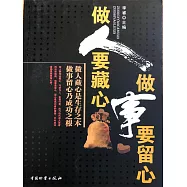 做人要藏心 做事要留心 (電子書)