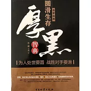 活學活用圓滑生存厚黑智典 (電子書)