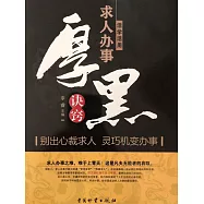 活學活用求人辦事厚黑訣竅 (電子書)