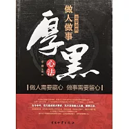 活學活用做人做事厚黑心法 (電子書)