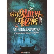破譯鬼世界裡的秘密：說鬼、論鬼和瞭解鬼的知識與文化 (電子書)
