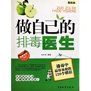 做自己的排毒醫生：排毒中最容易犯的120個錯誤 (電子書)