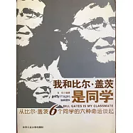 我和比爾·蓋茨是同學：從比爾·蓋茨6個同學的六種命運談起 (電子書)
