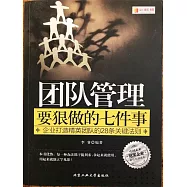 團隊管理要狠做的七件事：企業打造精英團隊的28條關鍵法則 (電子書)
