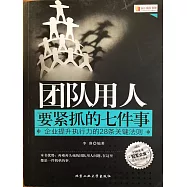 團隊用人要緊抓的七件事：企業提升執行力的28條關鍵法則 (電子書)