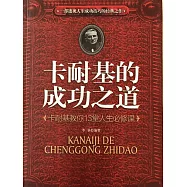卡耐基的成功之道：卡耐基教你13堂人生必修課 (電子書)
