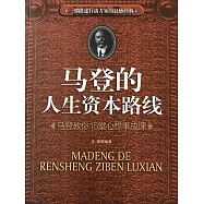 馬登的人生資本路線：馬登教你15堂心想事成課 (電子書)