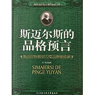 斯邁爾斯的品格預言：斯邁爾斯教你22堂品格修煉課 (電子書)