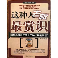 新職場生存要訣：這種人老闆最賞識 (電子書)