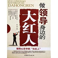 做領導身邊的大紅人 (電子書)