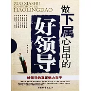 做下屬心目中的好領導 (電子書)