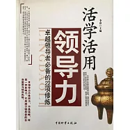 活學活用領導力：卓越領導者必備的22項修煉 (電子書)