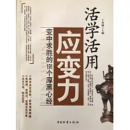 活學活用應變力：變中求勝的191個厚黑心經 (電子書)