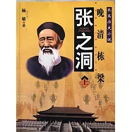 張之洞 (電子書)