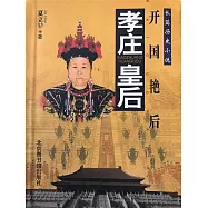 孝莊皇后 (電子書)