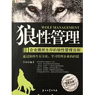 狼性管理：企業傲然生存的狼性管理法則 (電子書)