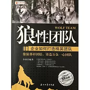 狼性團隊：企業如何打造精英團隊 (電子書)