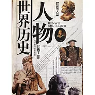 人物世界歷史 (電子書)