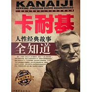 卡耐基人性經典故事全知道 (電子書)