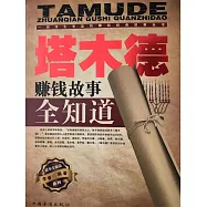 塔木德賺錢故事全知道 (電子書)