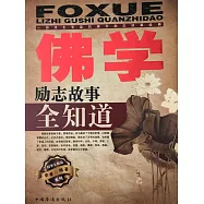 佛學勵志故事全知道 (電子書)