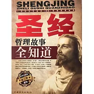 聖經哲理故事全知道 (電子書)