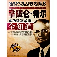 拿破崙·希爾成功致富故事全知道 (電子書)