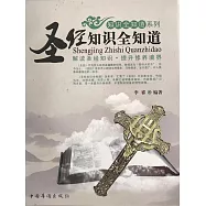 聖經知識全知道 (電子書)