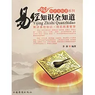 易經知識全知道 (電子書)