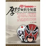 厚黑學知識全知道 (電子書)