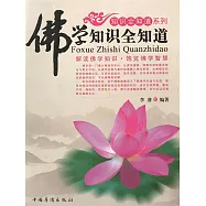 佛學知識全知道 (電子書)