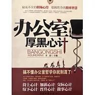 辦公室厚黑心計 (電子書)
