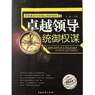 卓越領導統禦權謀 (電子書)