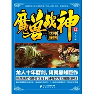 魔獸戰神12：花神葬地 (電子書)