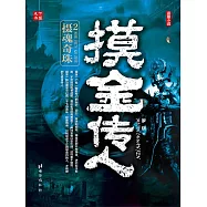 摸金傳人2：攝魂奇珠 (電子書)