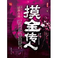 摸金傳人3：活葬古墓 (電子書)