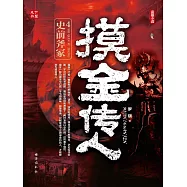 摸金傳人4：史前斧塚 (電子書)