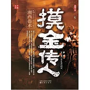 摸金傳人5：湘西蠱術 (電子書)