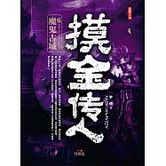 摸金傳人6：魔鬼古城 (電子書)