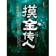 摸金傳人7：孤島驚魂 (電子書)