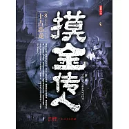 摸金傳人8：上古惡龍 (電子書)