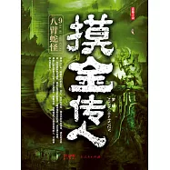 摸金傳人9：八臂蛇怪 (電子書)
