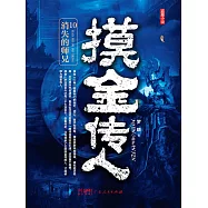 摸金傳人10：消失的師兄 (電子書)