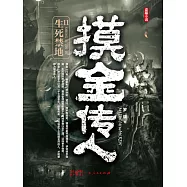 摸金傳人11：生死禁地 (電子書)