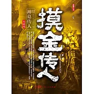 摸金傳人12：神墓傳人 (電子書)