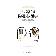 無障礙溝通心理學 (電子書)
